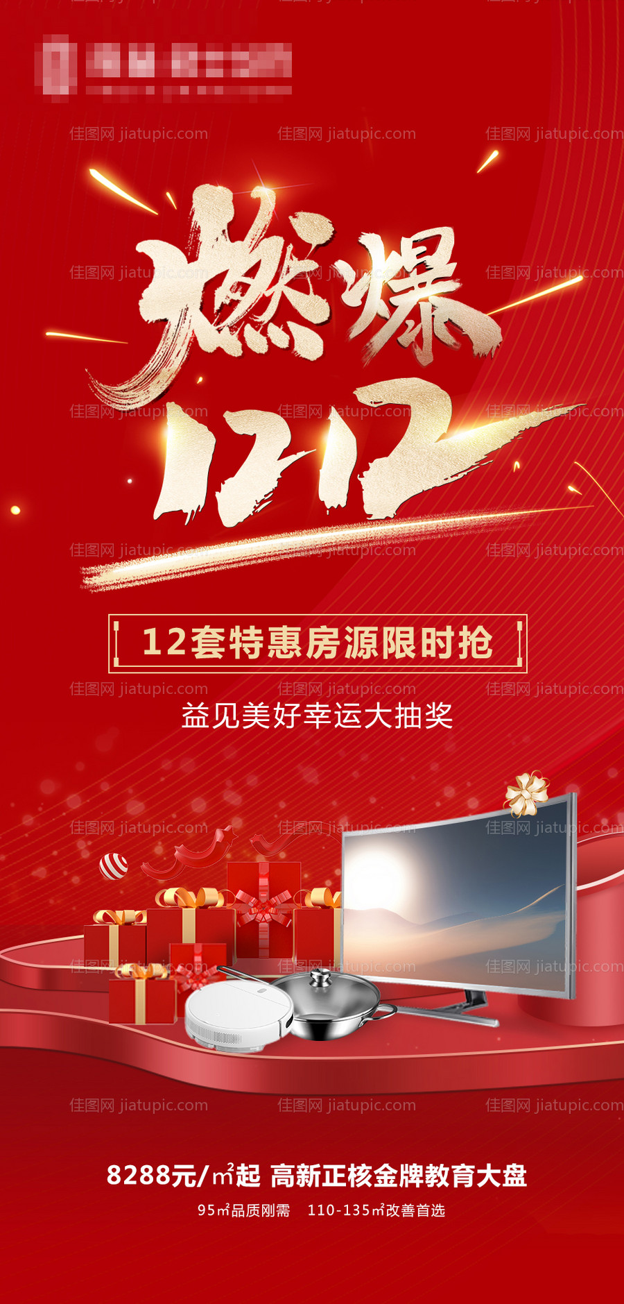 地产双12刷屏 -源文件