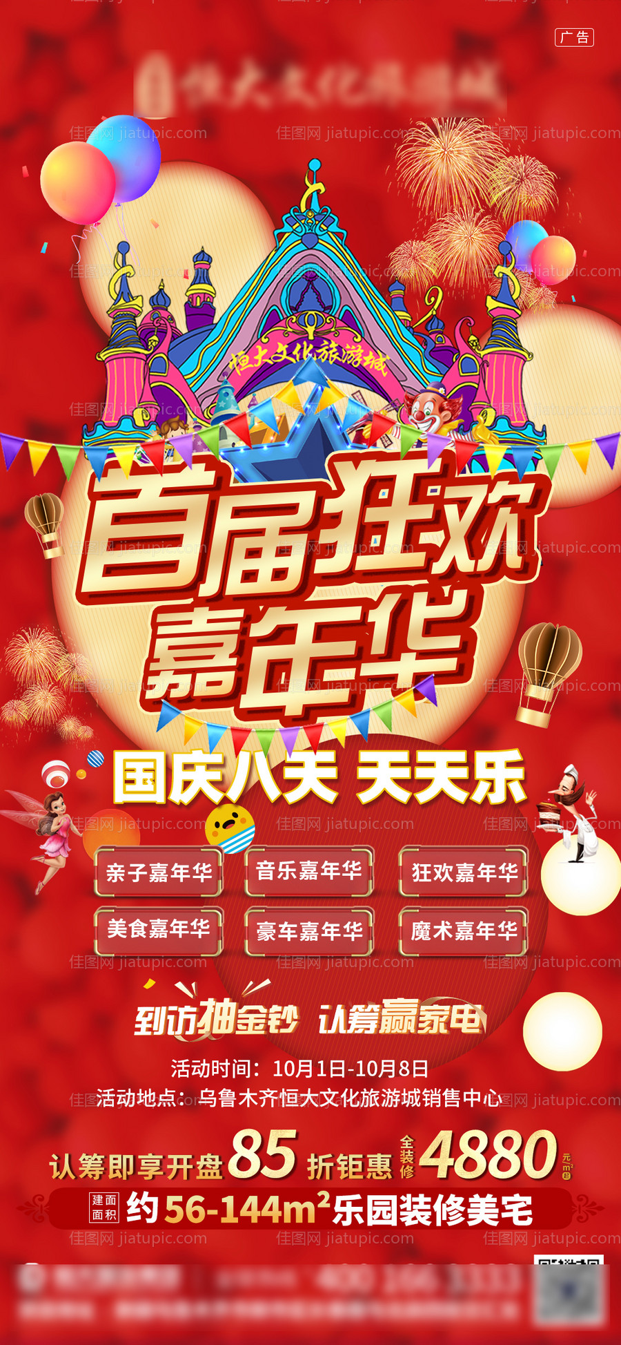 地产国庆狂欢嘉年华海报-源文件