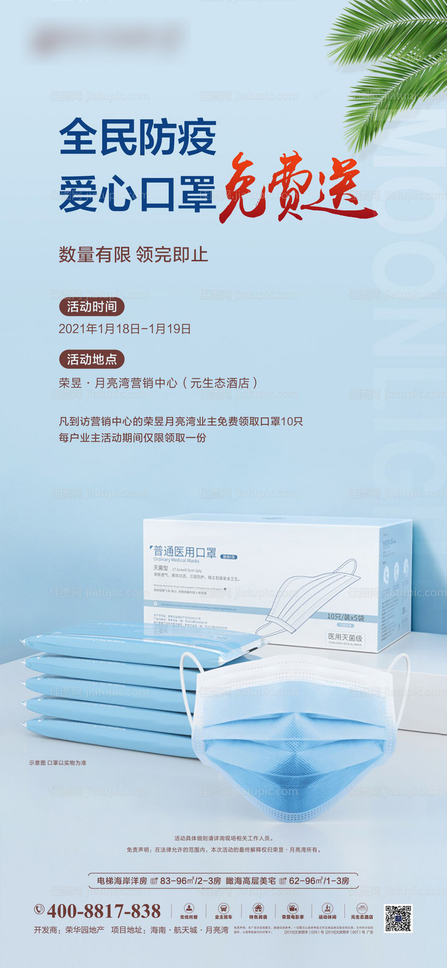 地产送口罩活动海报-源文件