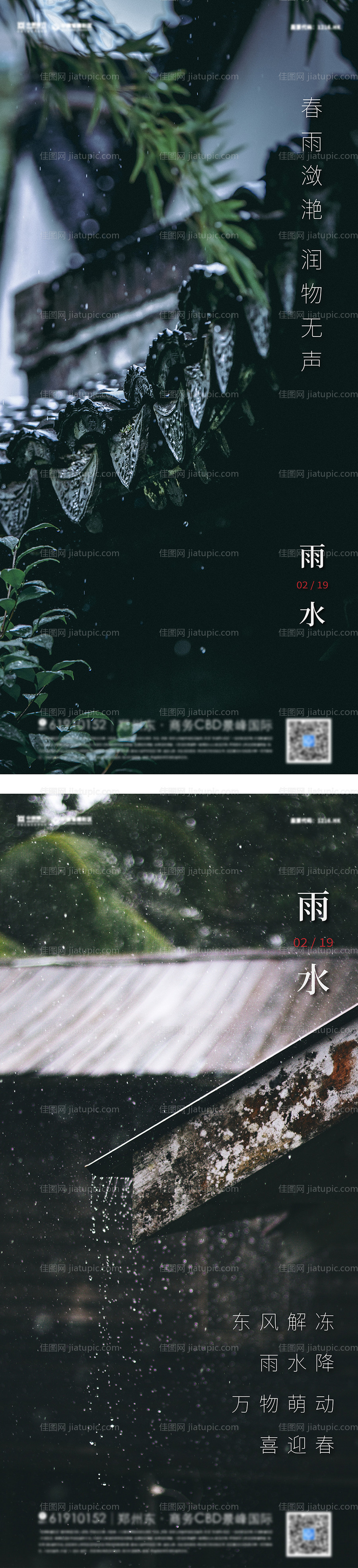 地产雨水节气海报-源文件