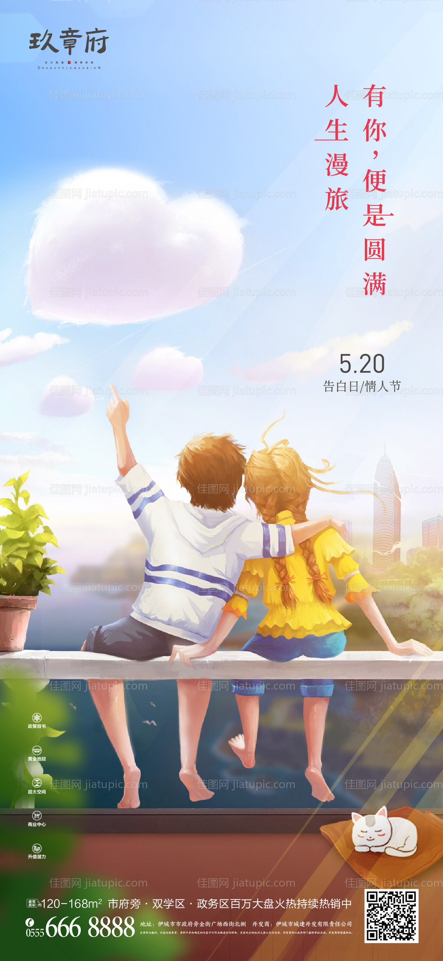 520情人节手绘插画海报-源文件