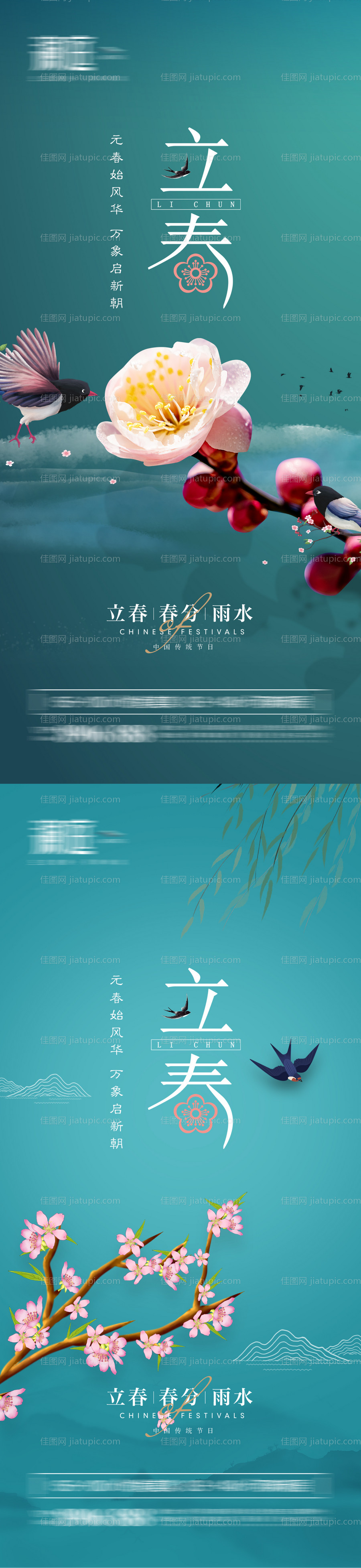 立春雨水春分海报-源文件