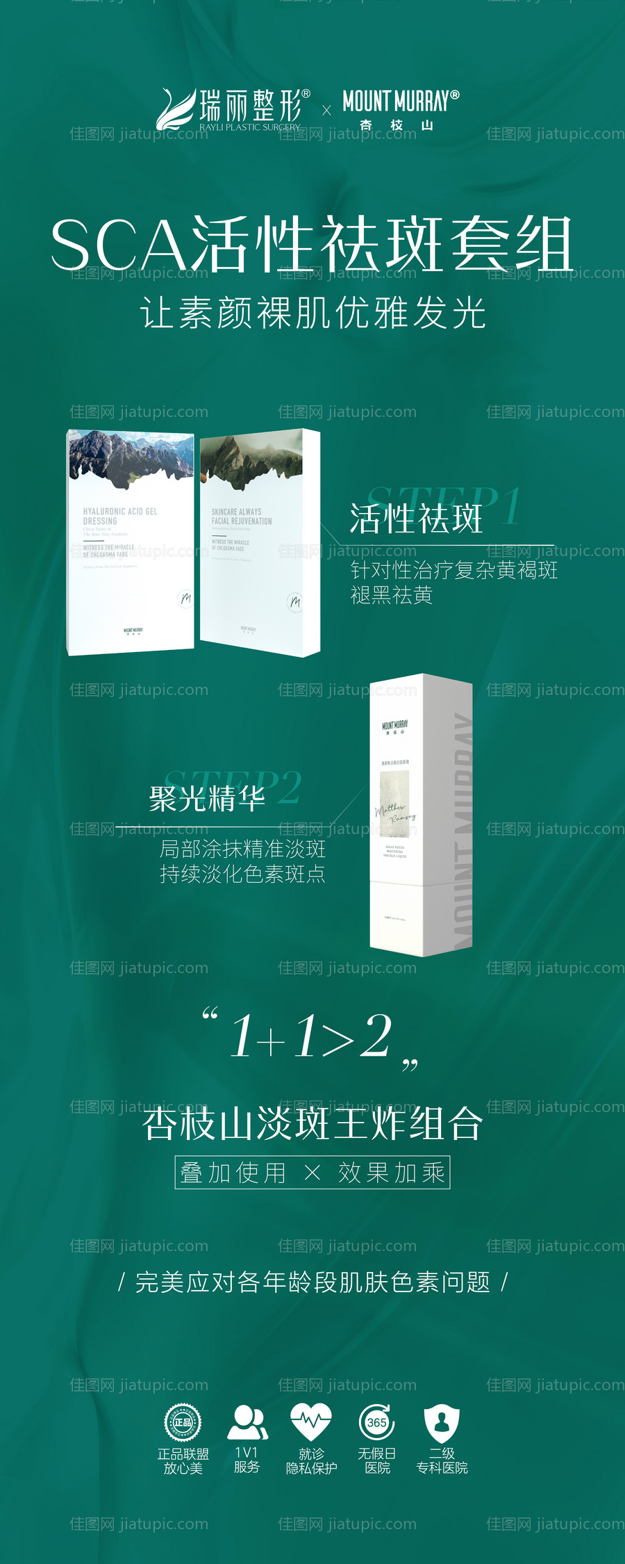 杏枝山SCA活性祛斑套餐展架-源文件