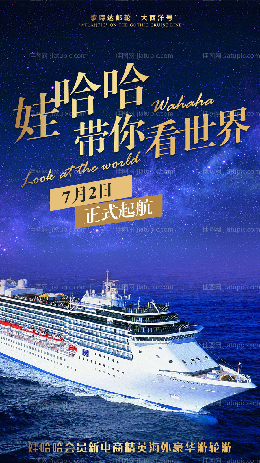 歌诗达邮轮大西洋号旅游海报-源文件