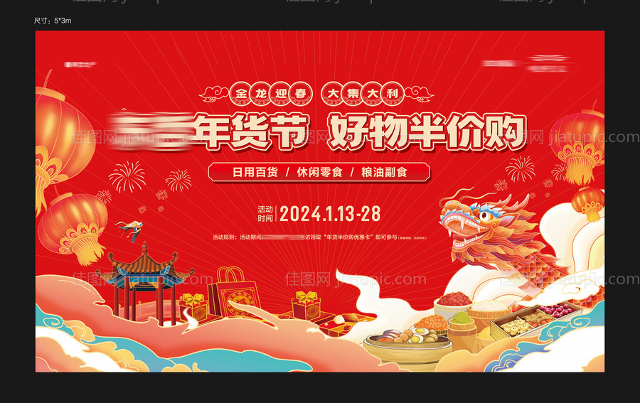 地产新春年货节半价购活动主画面-源文件