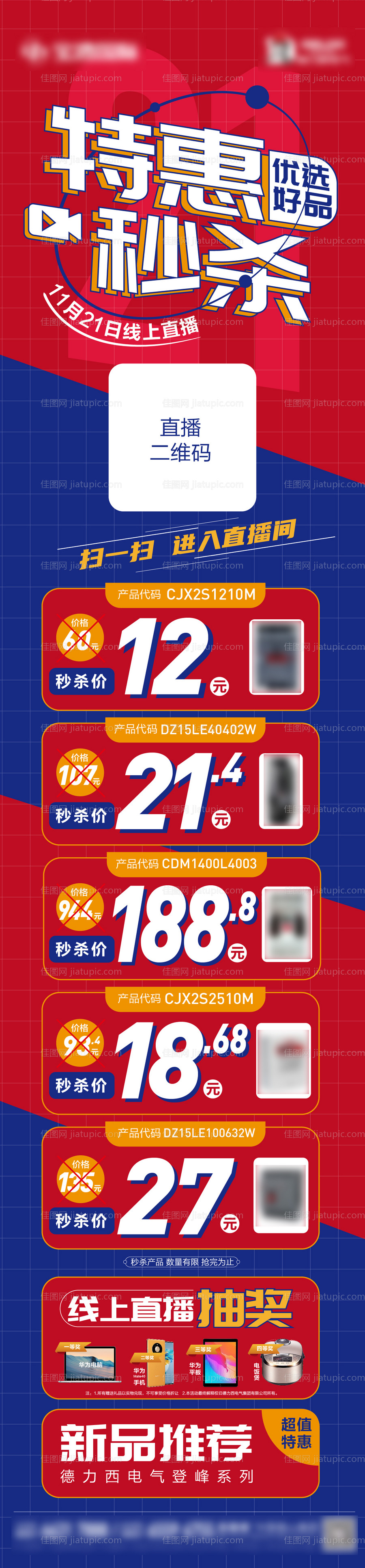 专业市场秒杀直播抽奖活动海报-源文件