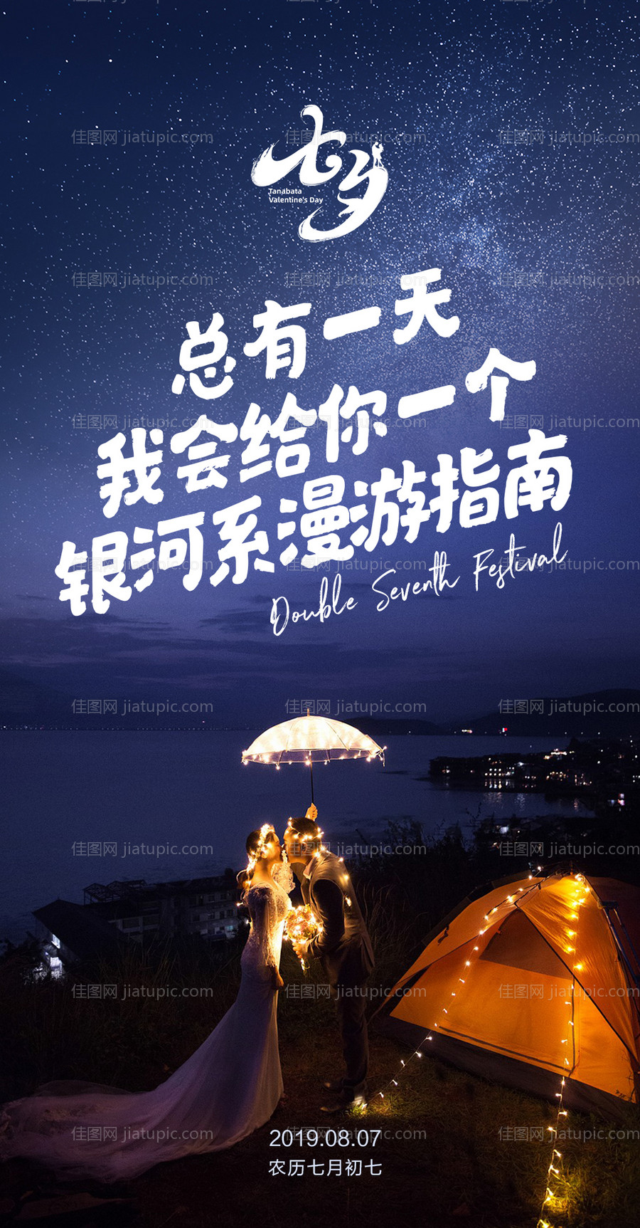 七夕节浪漫星空移动端海报-源文件