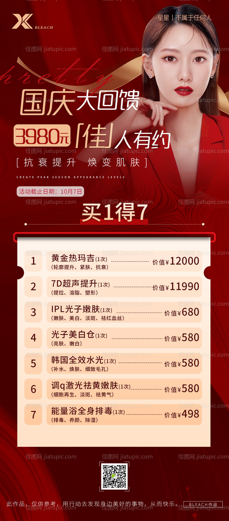 医美国庆活动海报-源文件