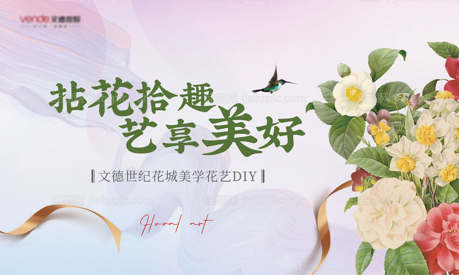 地产花艺插花暖场活动展板-源文件