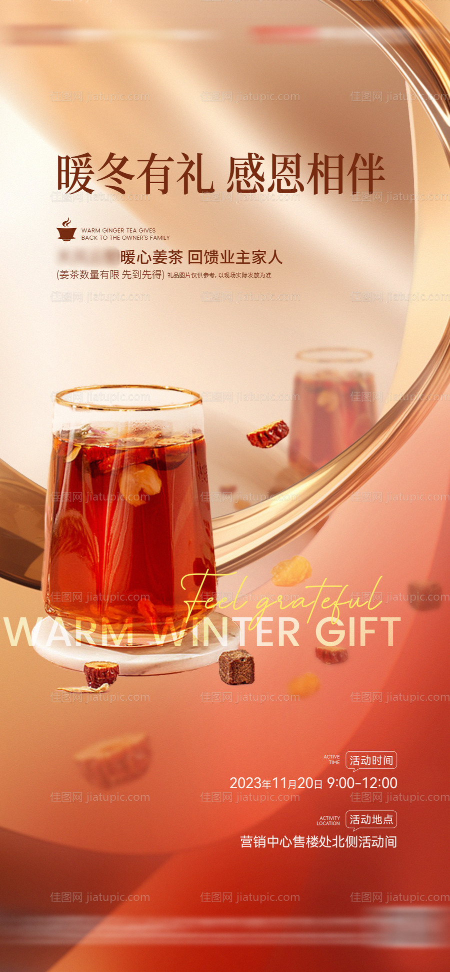 地产暖冬姜茶热饮活动海报-源文件