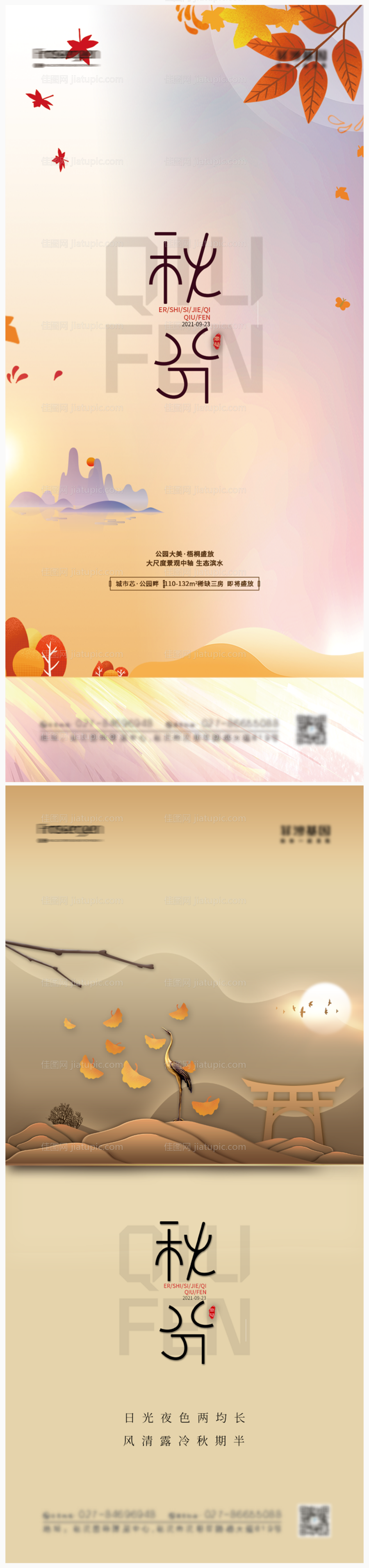 简约地产秋分节气海报-源文件