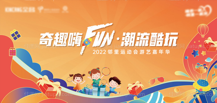 地产邻里运动会主画面-源文件
