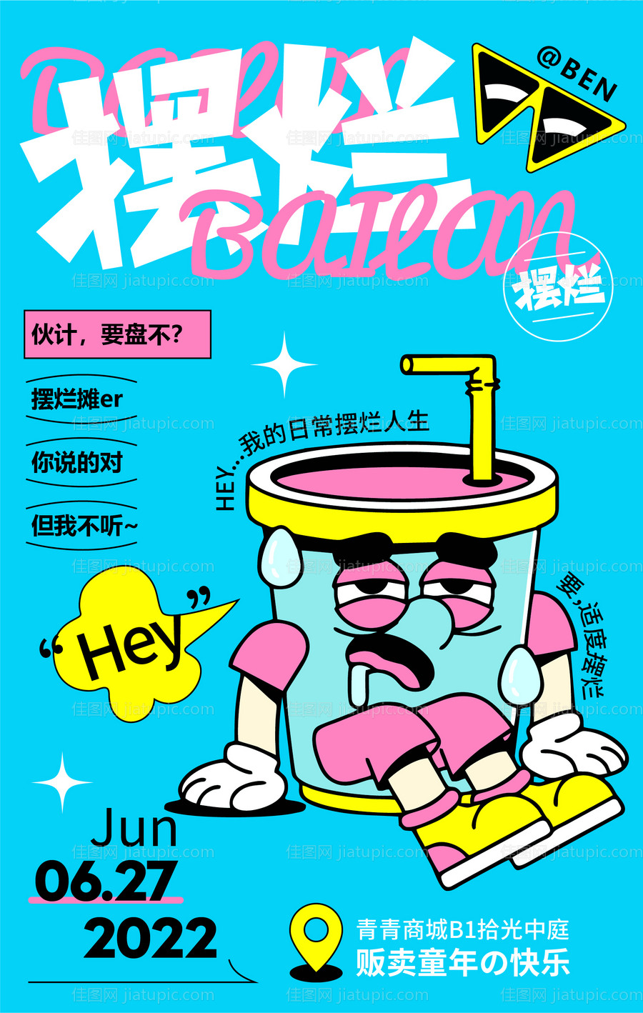 日常摆烂人气商业展览插画海报-源文件