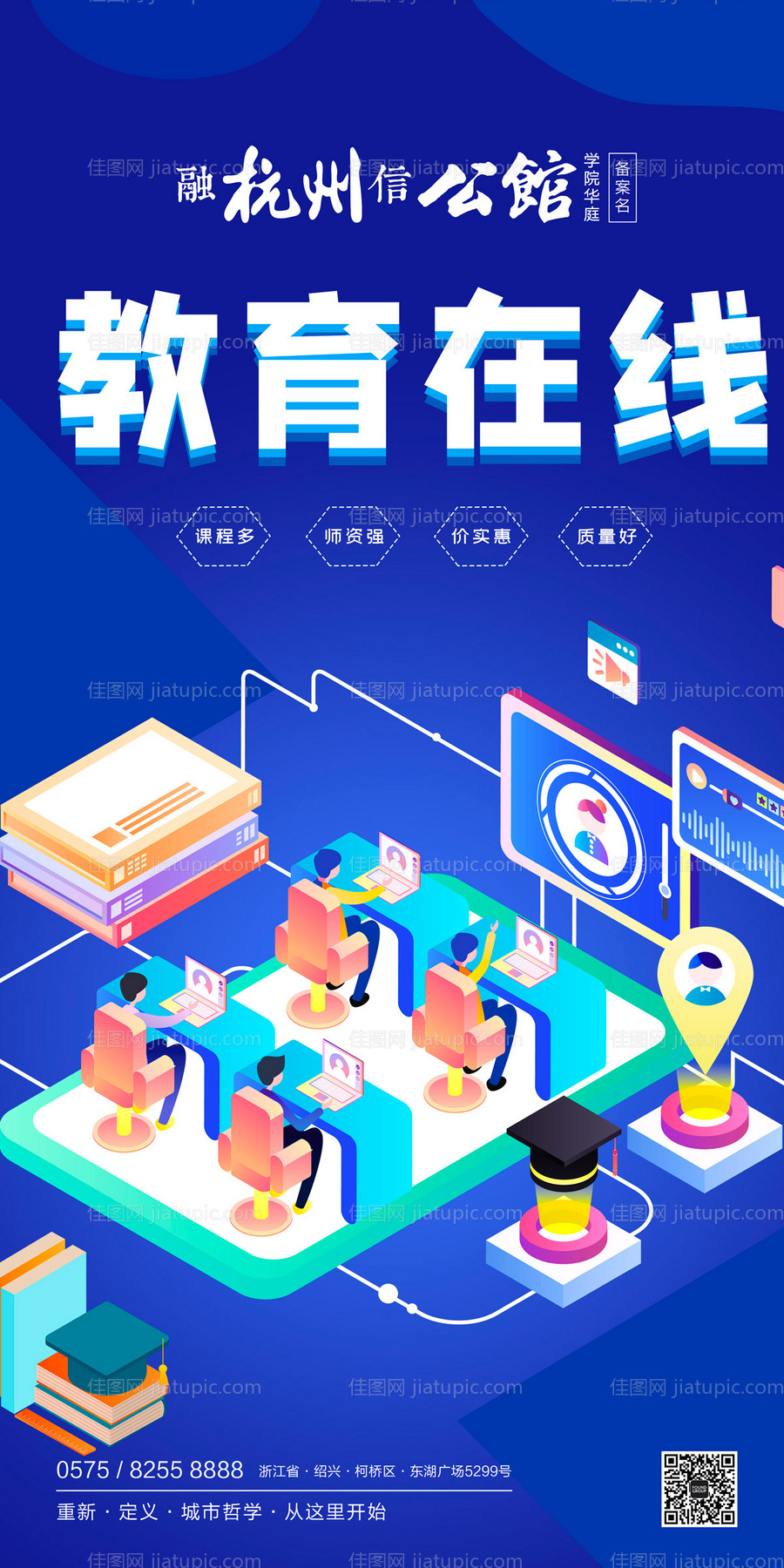 在线教育2.5插画移动端海报-源文件