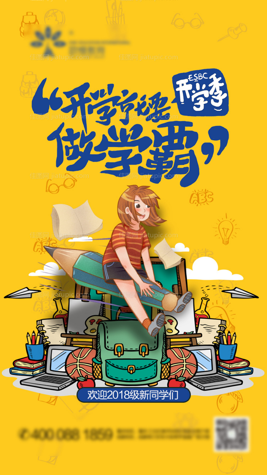 开学季手绘移动端海报-源文件