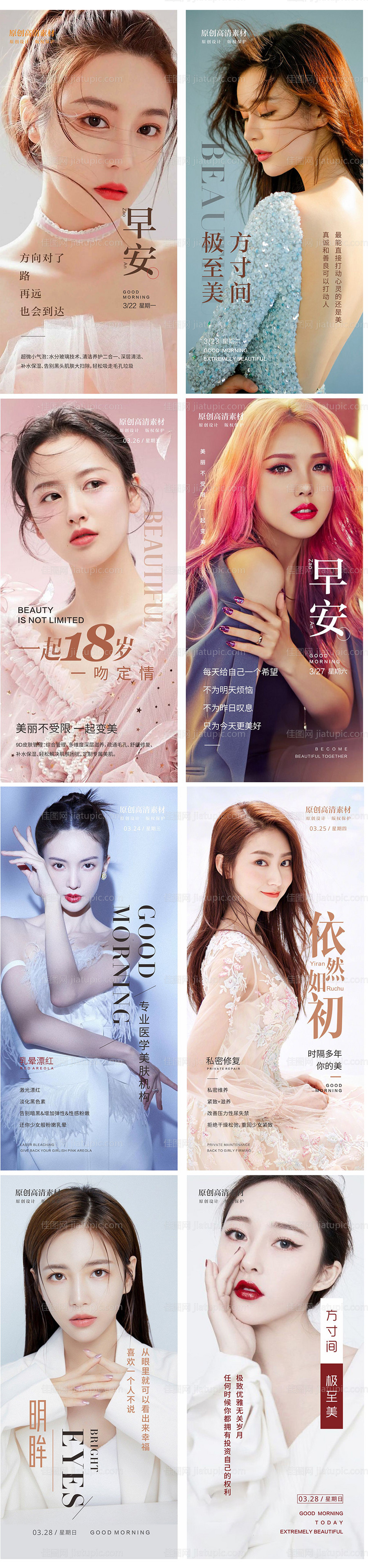 医美早安人物海报-源文件