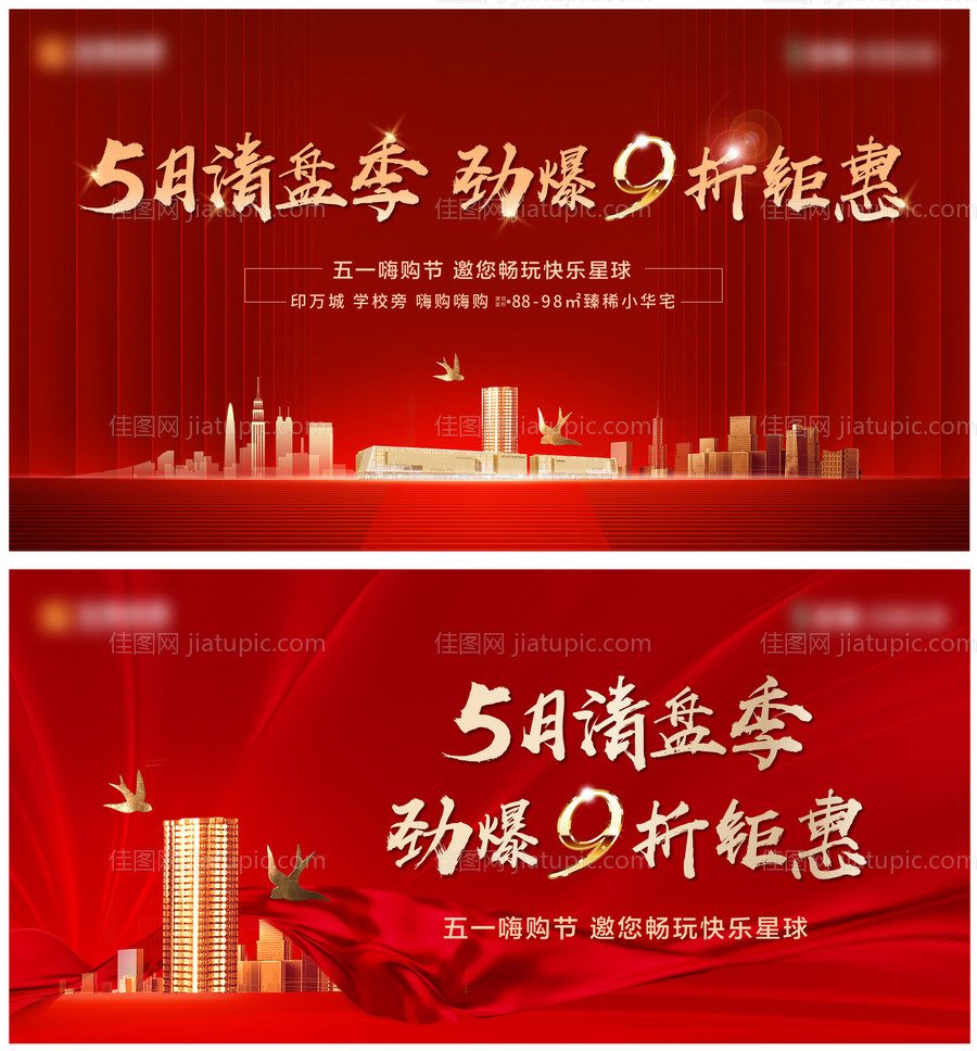 地产购房节清盘系列海报-源文件