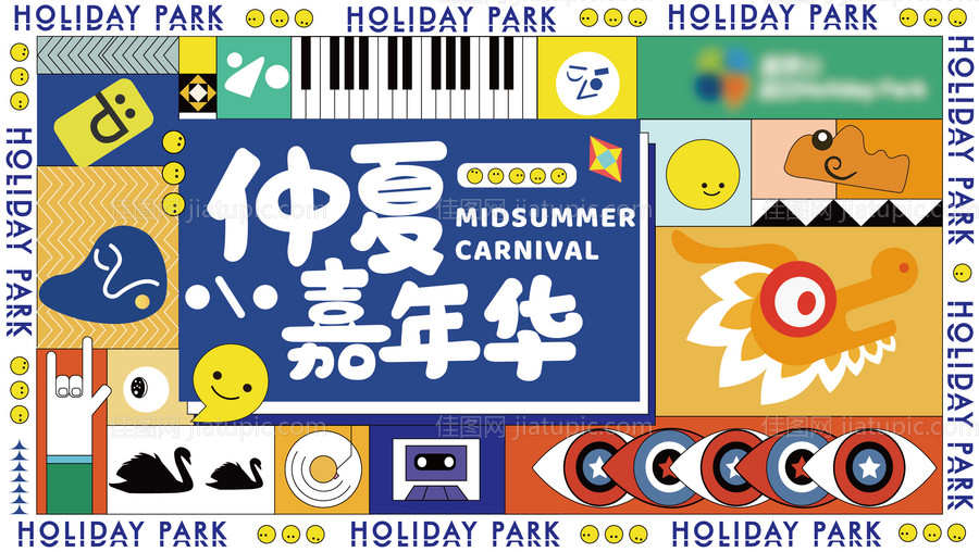 高端大气夏日嘉年华活动-源文件