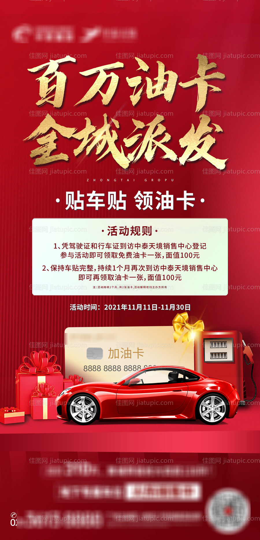车位加油卡活动海报-源文件