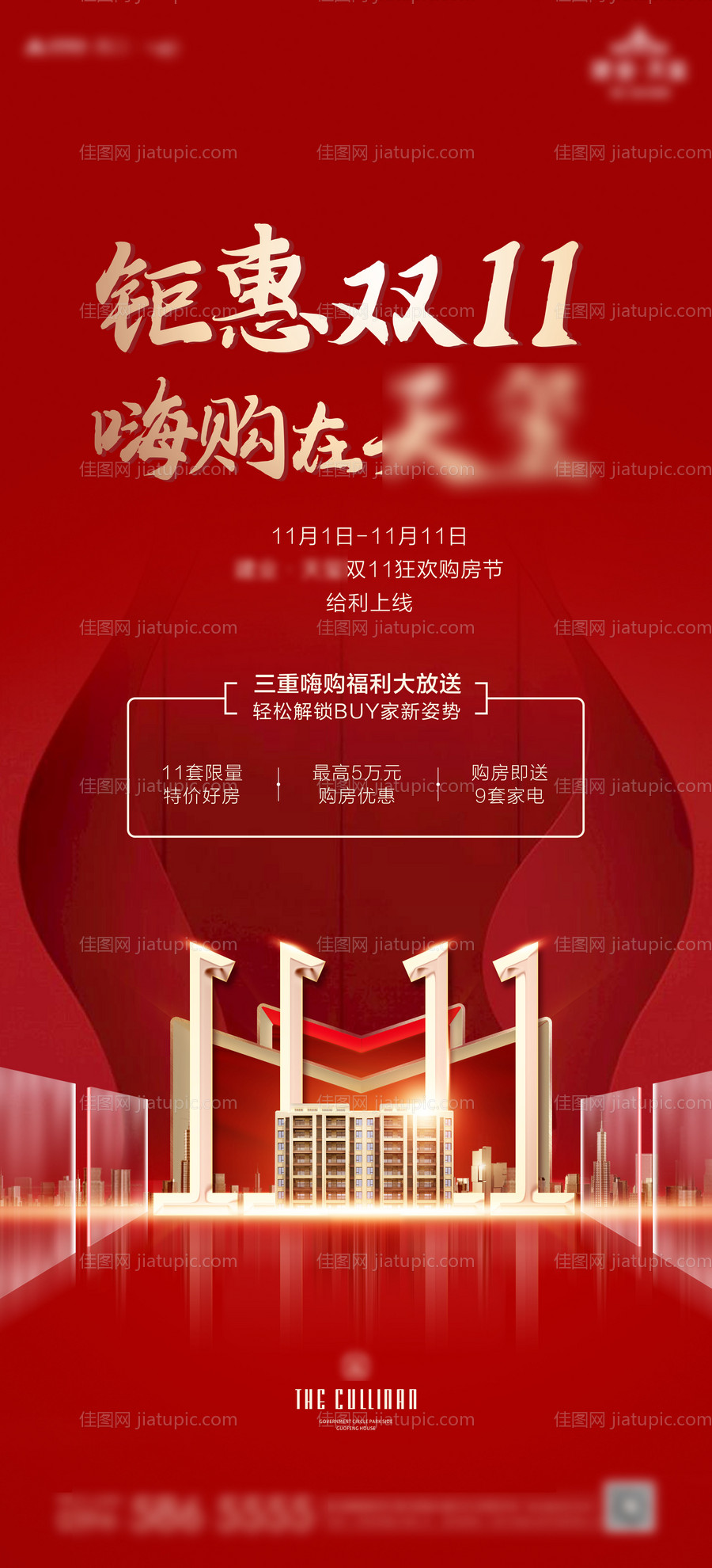 地产热销促销双十一海报-源文件