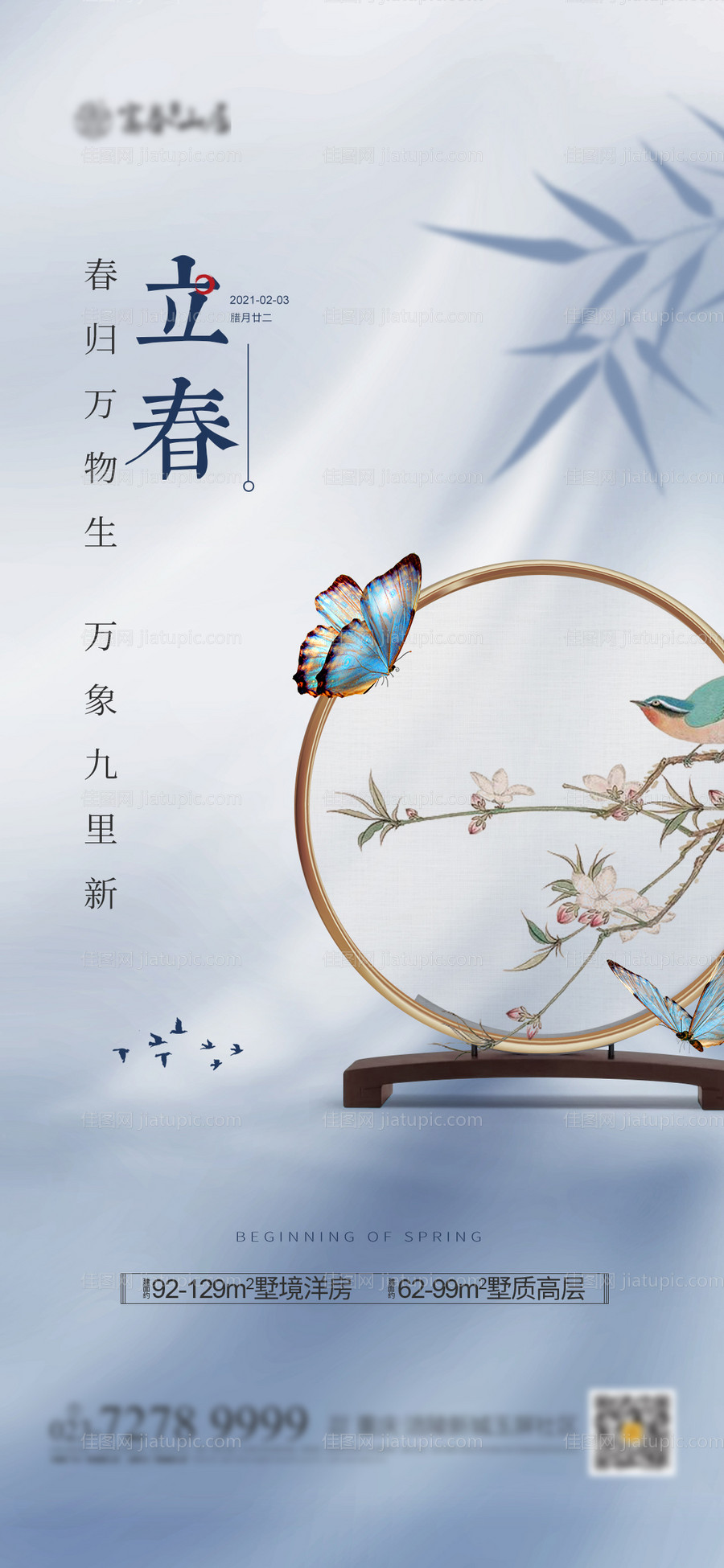 地产立春节气海报-源文件