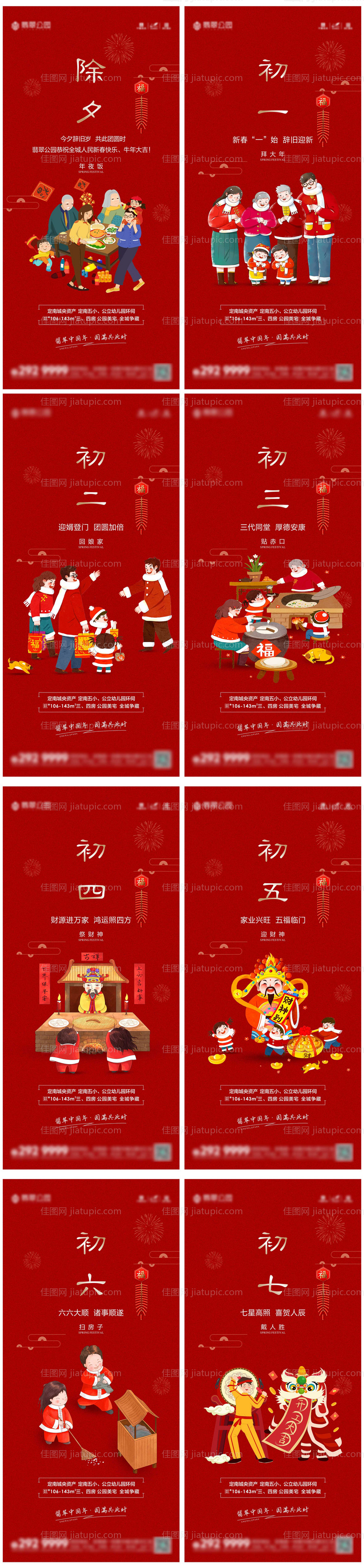 地产除夕初一至初五海报-源文件