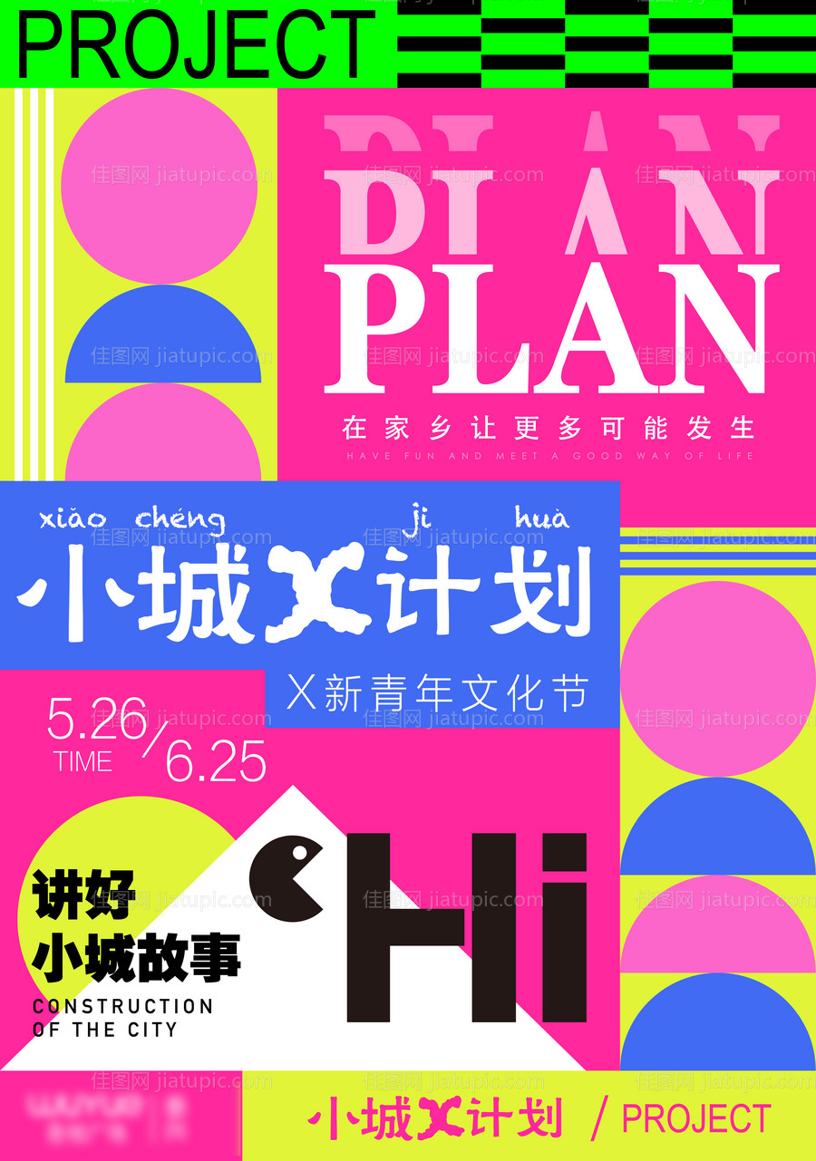 小城计划青年文化节海报-源文件