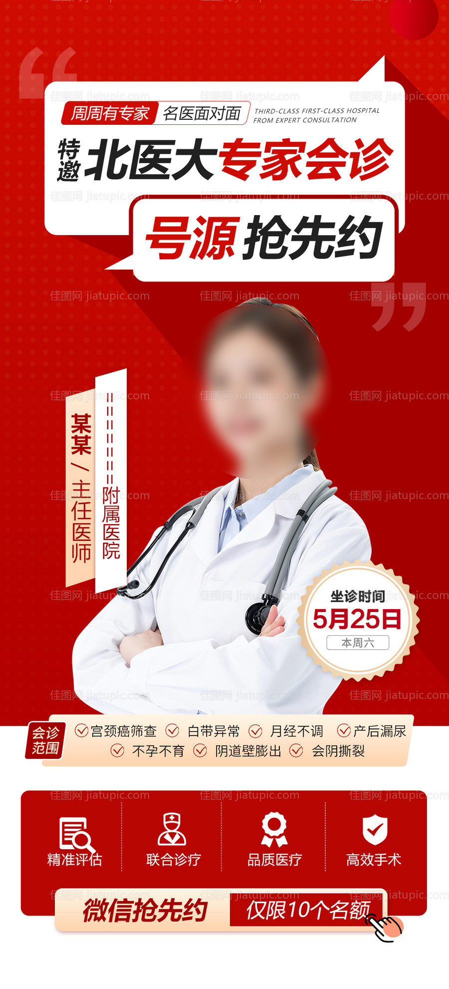 专家会诊海报-源文件