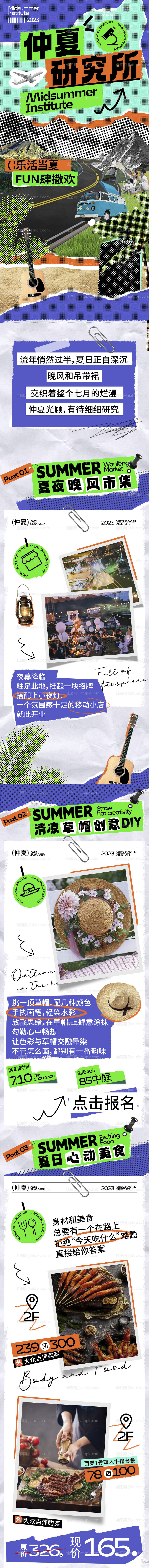 夏季拼贴推文长图-源文件