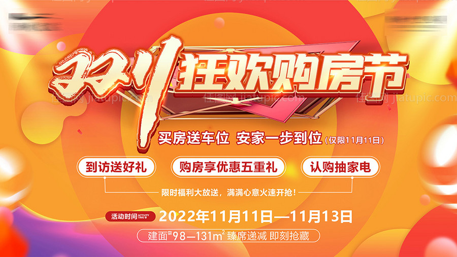 双十一狂欢购房节海报-源文件