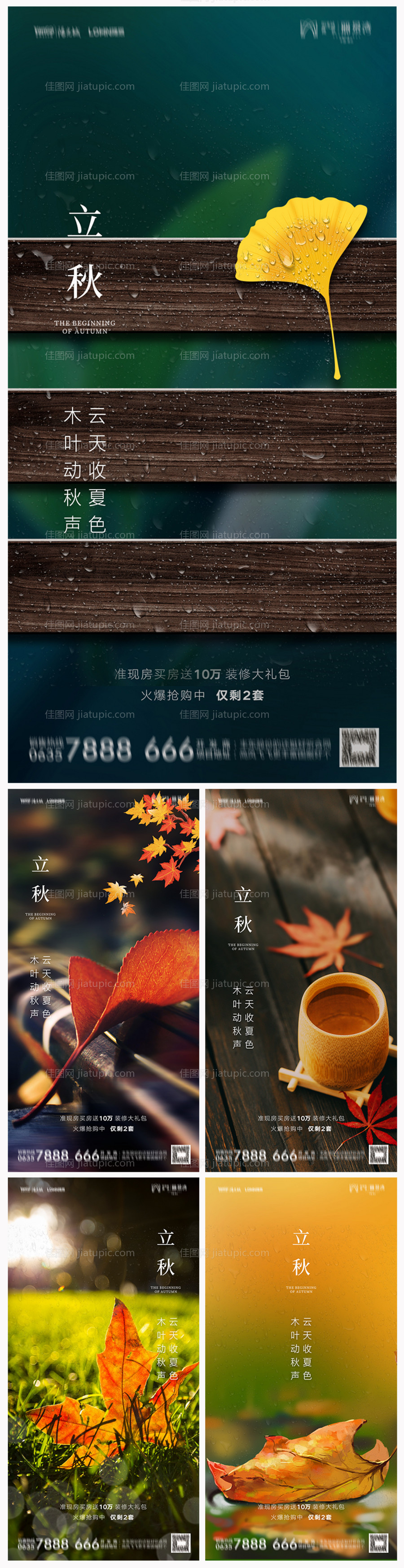 立秋节气海报系列-源文件