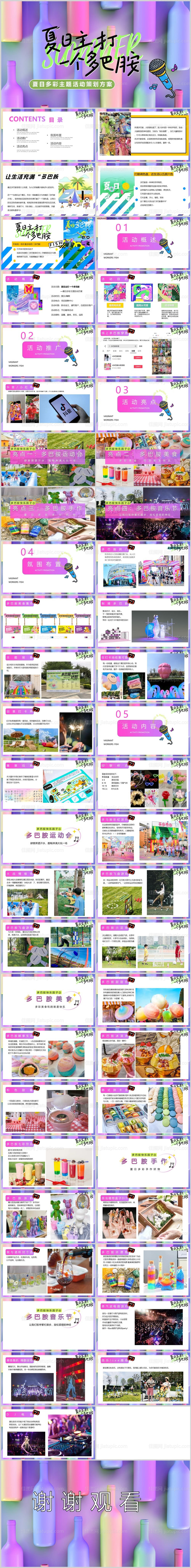 夏日多巴胺活动策划方案PPT-源文件