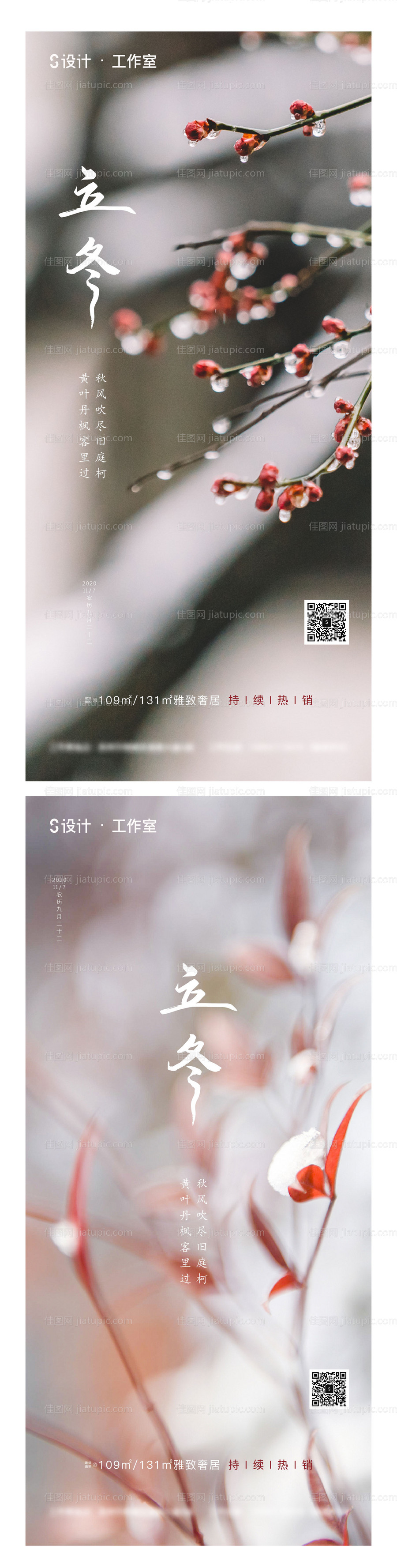 地产立冬节气系列海报-源文件