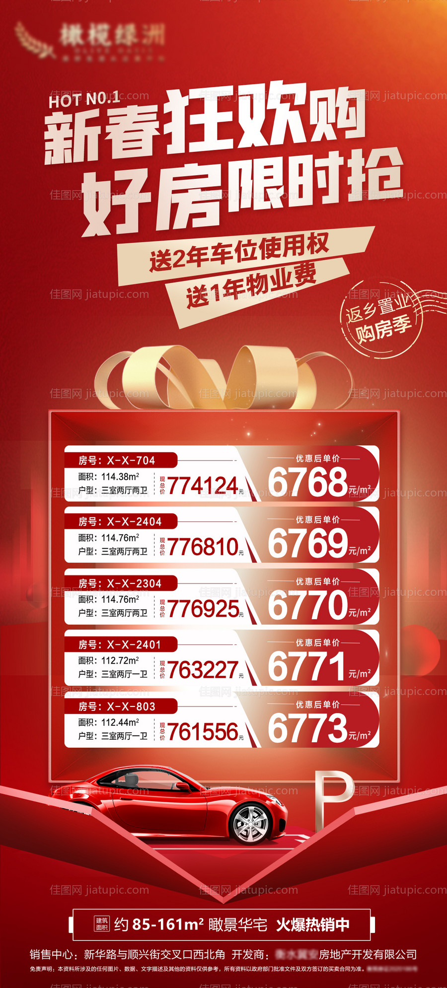 地产新年新春特价房海报-源文件