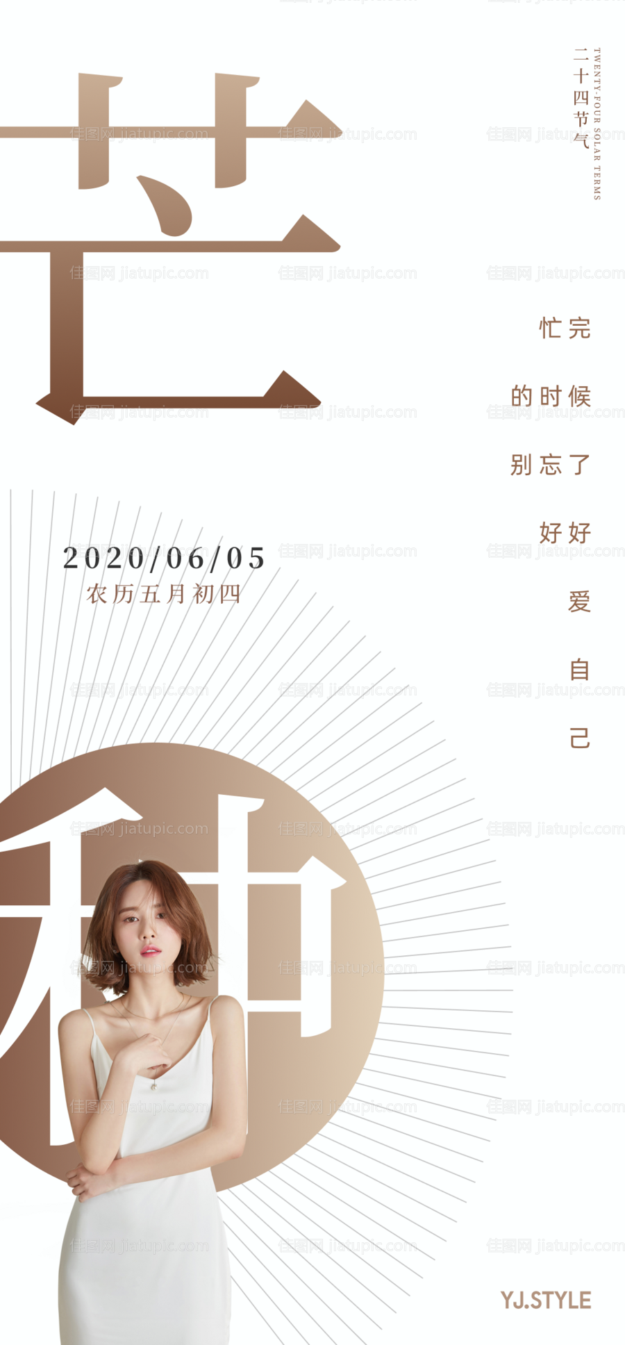 医美芒种节气海报-源文件