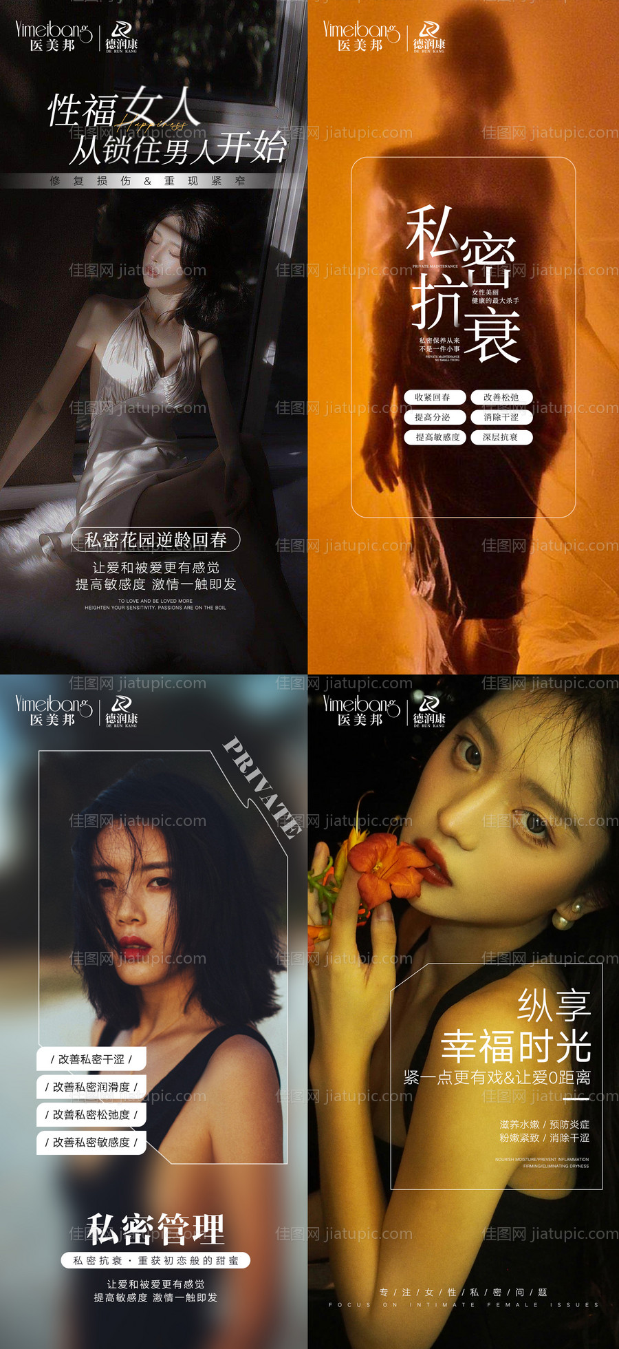 医美私密抗衰海报宣传图-源文件