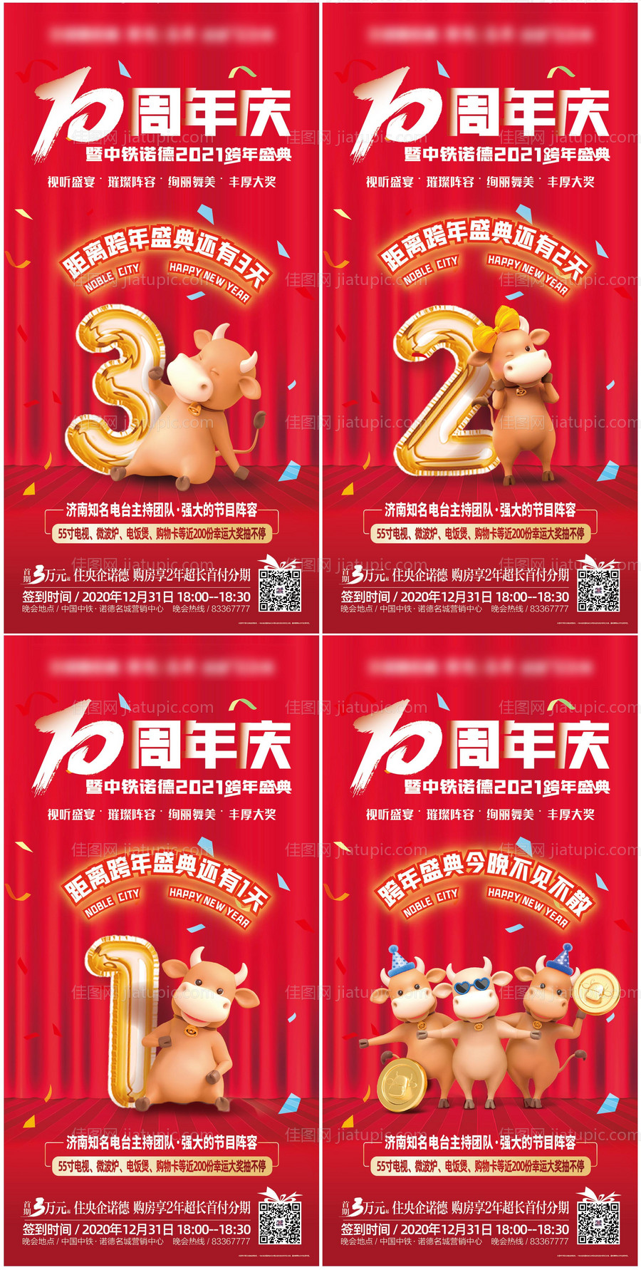 地产周年庆跨年倒计时海报-源文件