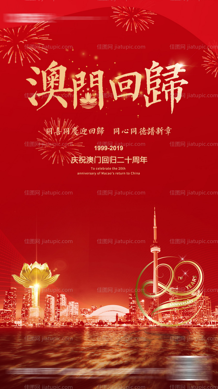 地产澳门回归单图海报-源文件