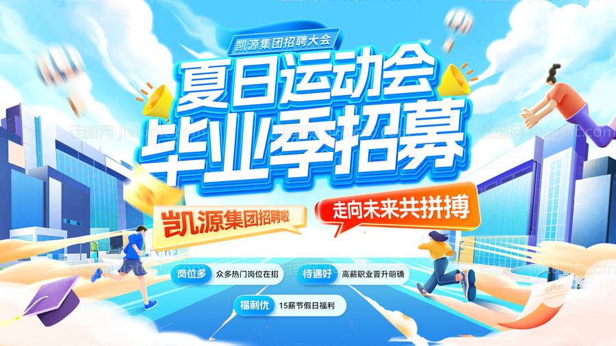 夏日毕业季招聘运动会招募校招未来背景-源文件