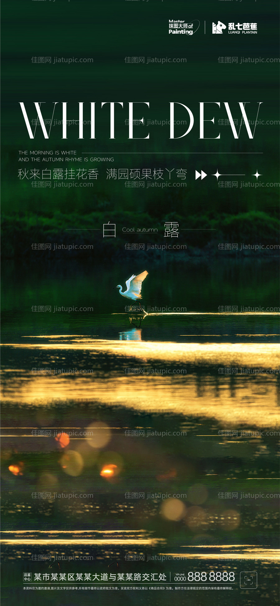 白露节气海报-源文件