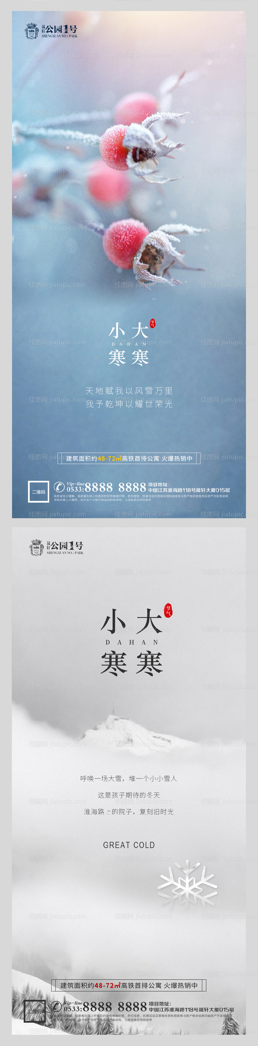 大寒小寒节气系列海报-源文件