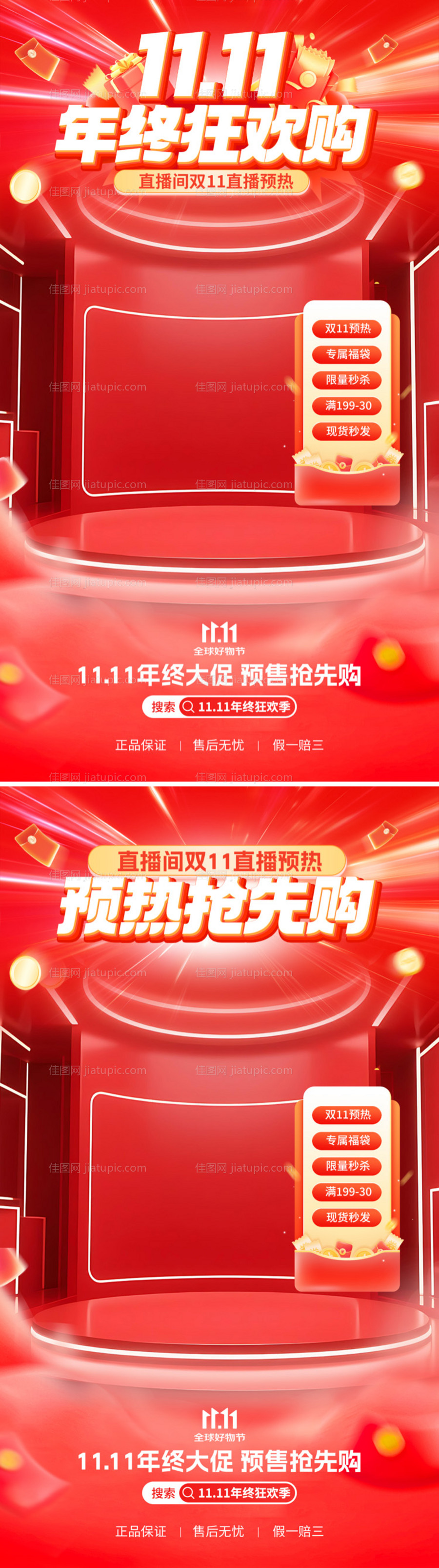 双十一直播间海报-源文件