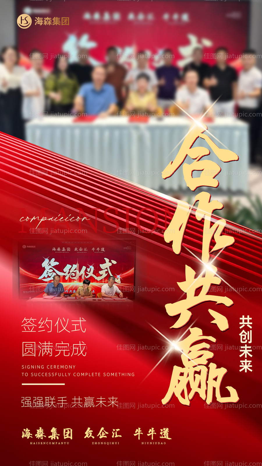 微商签约仪式完成红金海报-源文件