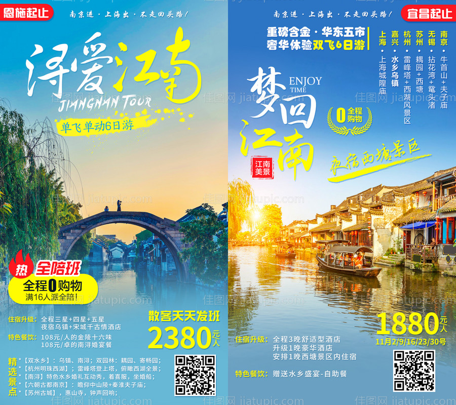 华东浔爱梦回江南旅游系列海报-源文件