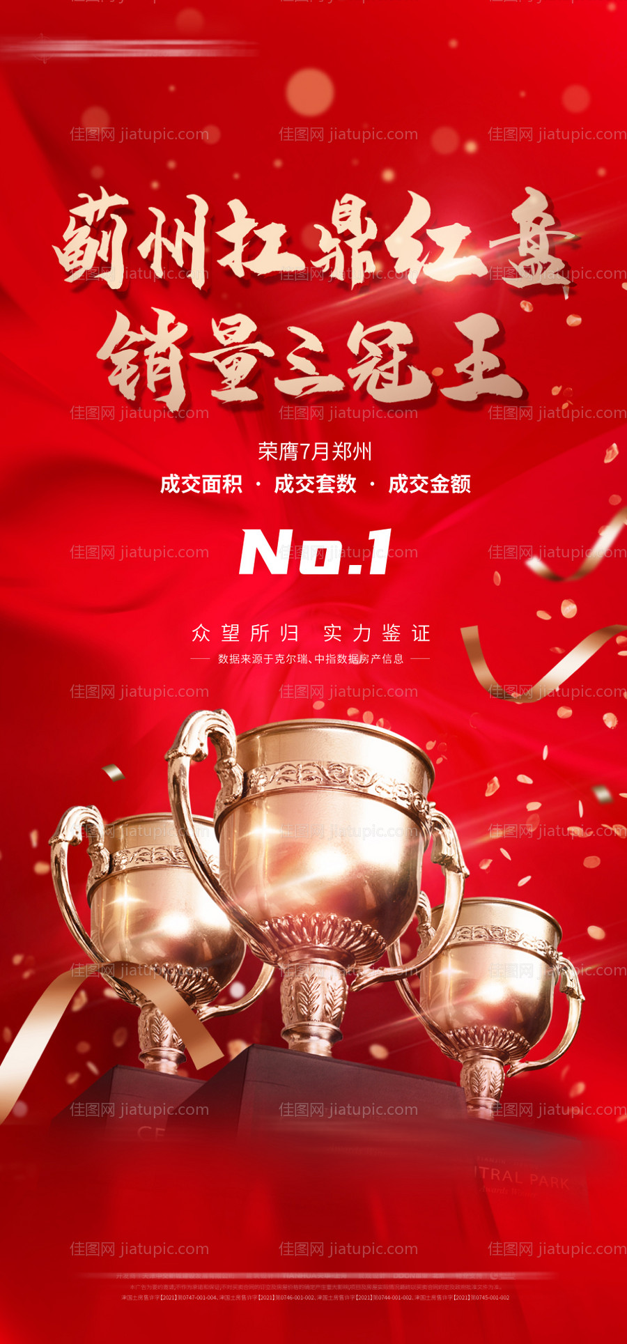 地产销冠海报-源文件