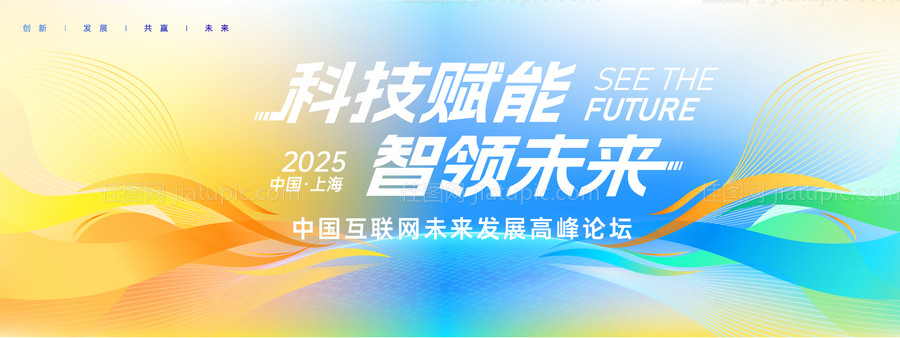 互联网高峰论坛背景板-源文件