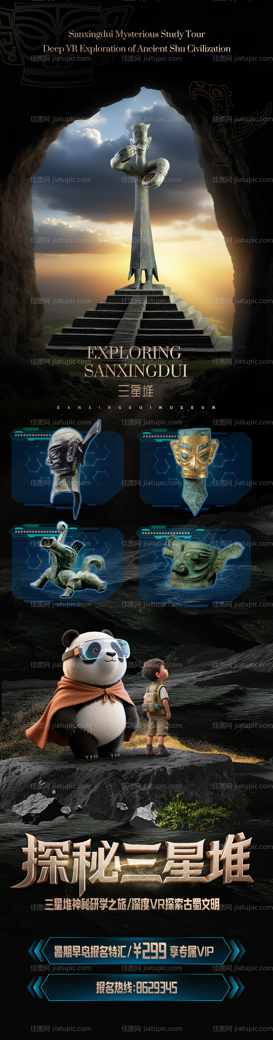 熊猫侠探秘三星堆旅游长图海报-源文件