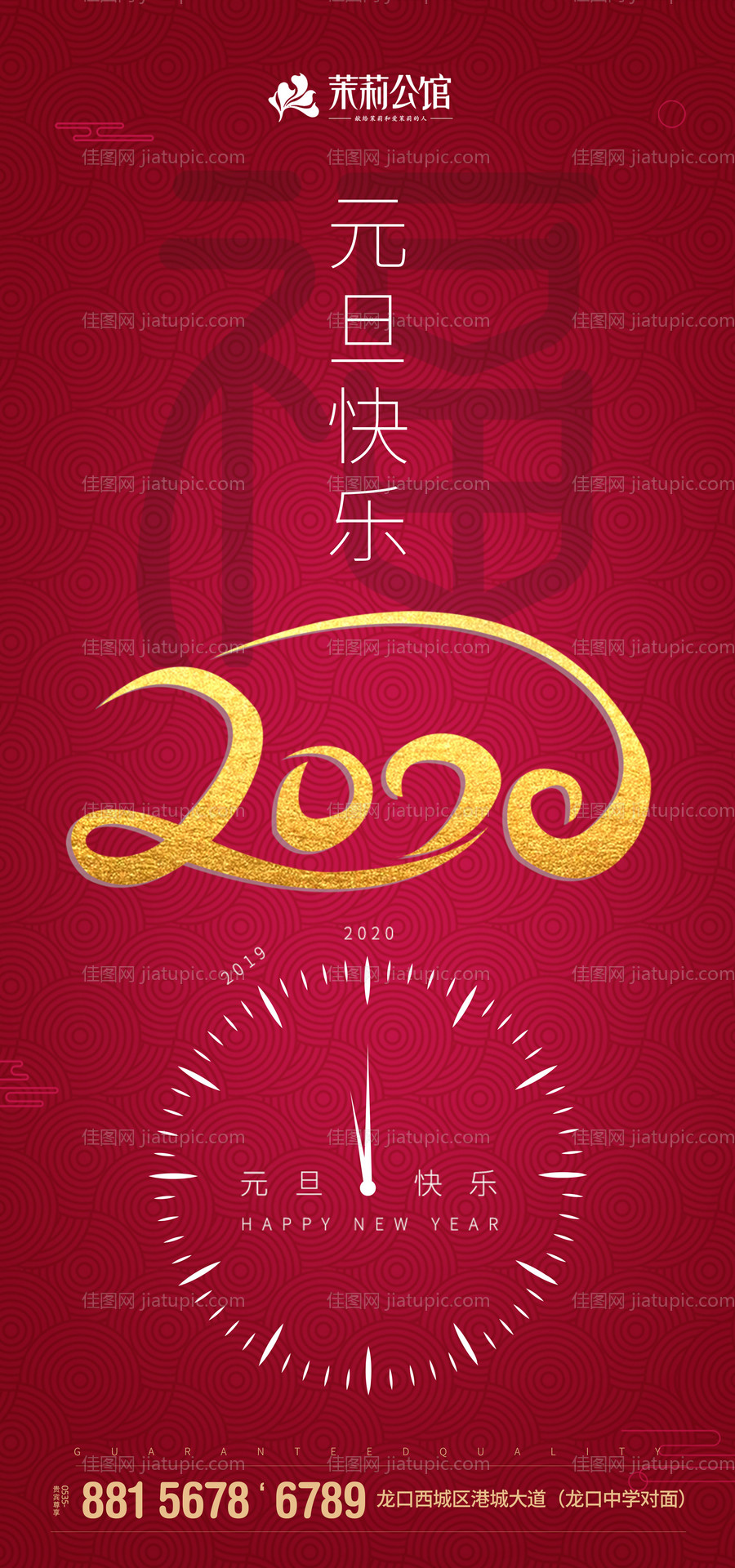 2020新年元旦移动端海报-源文件