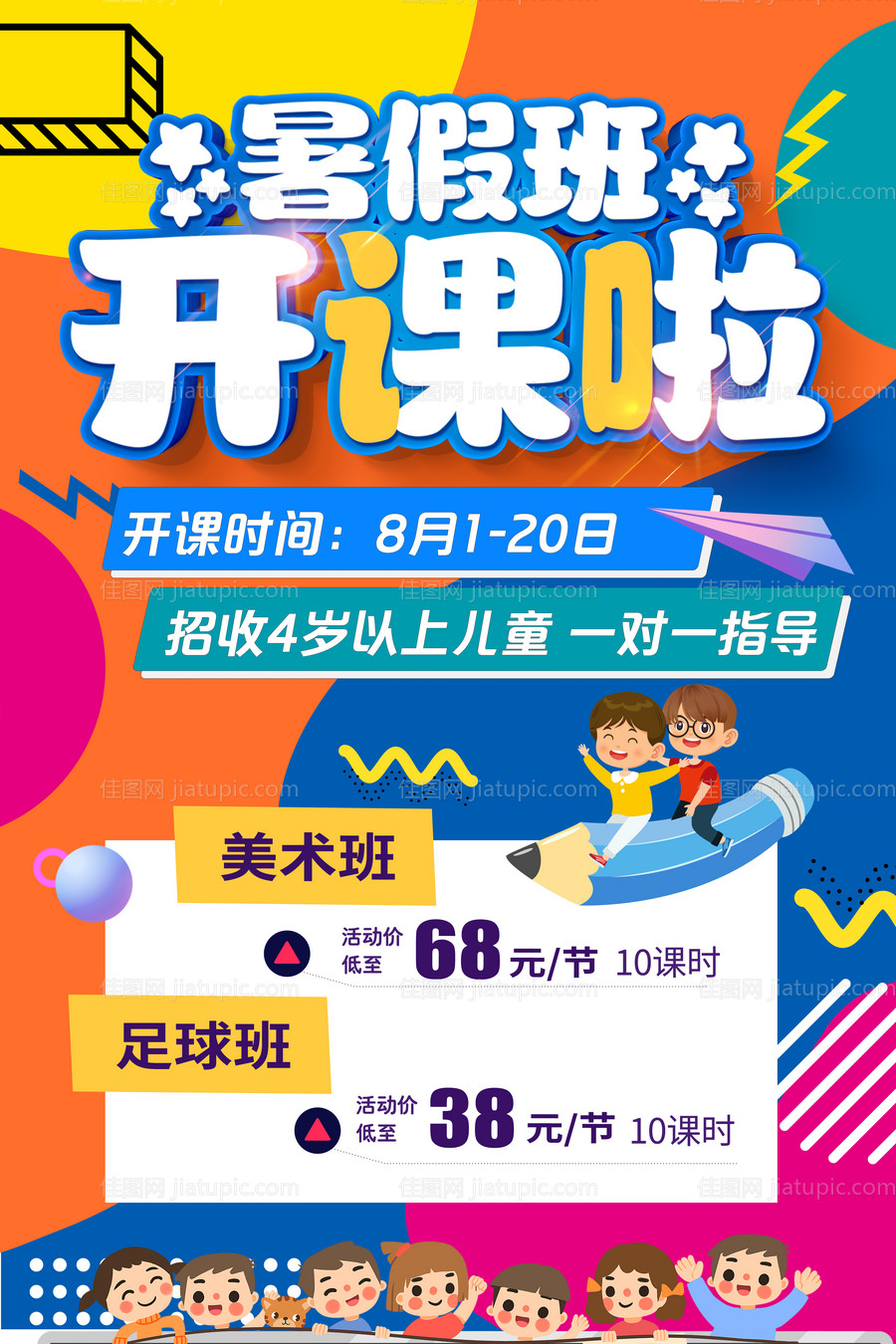 暑假班开课海报-源文件