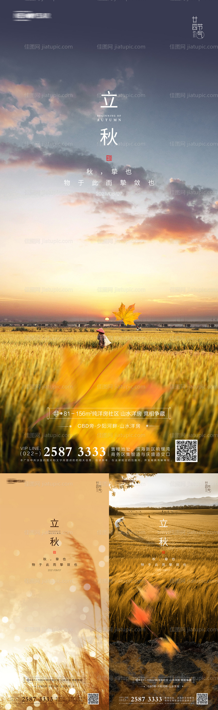 地产立秋系列海报-源文件